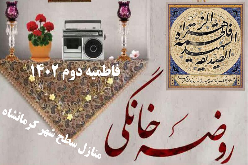 روضه های خانگی ایام فاطمیه(س) در کرمانشاه
