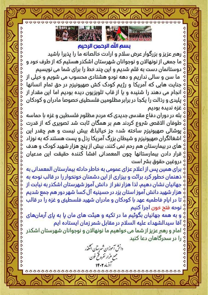 اجرای نوحه هزارنفری دانش آموزان اشکذری برای کودکان و مادران غزه + فیلم و عکس