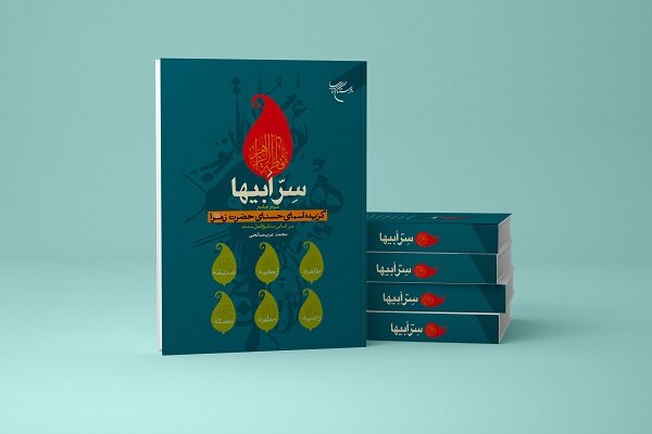 معرفی کتاب؛ "سِرِّ ابیها"