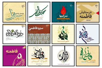 معرفی ۱۲ کتاب درباره حضرت فاطمه زهرا(س)