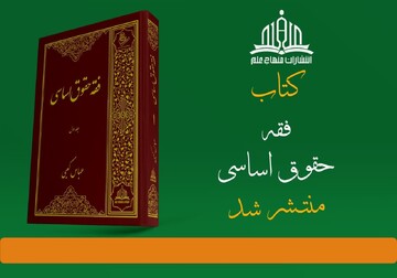 "فقه حقوق اساسی" منتشر شد