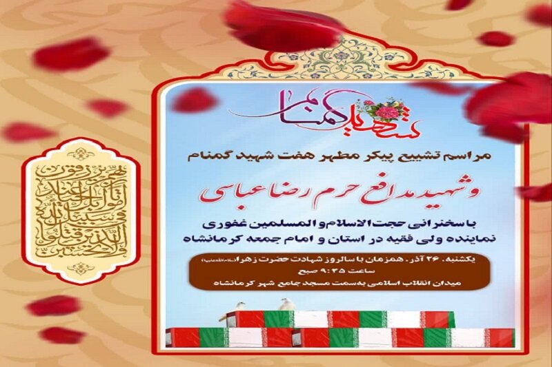 پیکرهای هفت شهید گمنام و مدافع حرم در کرمانشاه تشییع میشود