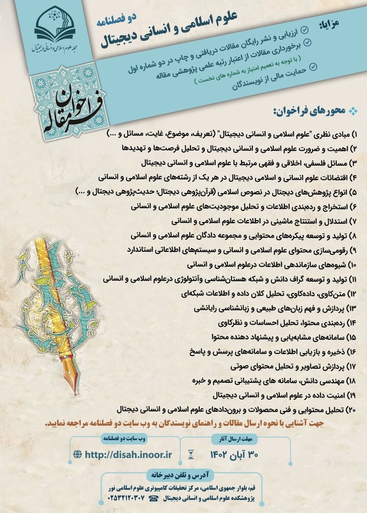 انتشار فراخوان مقاله دوفصلنامه علوم اسلامی و انسانی دیجیتال