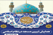 همایش «تبیین مسجد در نظام اسلامی» در کرمانشاه برگزار می‌شود
