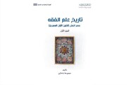 صدور كتاب حول تاريخ علم الفقه