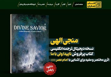 ترجمه انگلیسی کتاب «ناپیدا ولی با ما»