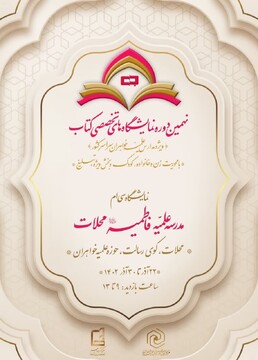 تصاویر/ برگزاری نمایشگاه تخصصی کتاب در مدرسه علمیه فاطمیه محلات