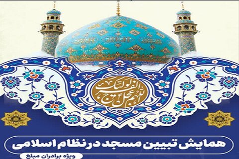 همایش 1 روزه ، «تبیین مسجد در نظام اسلامی» در کرمانشاه