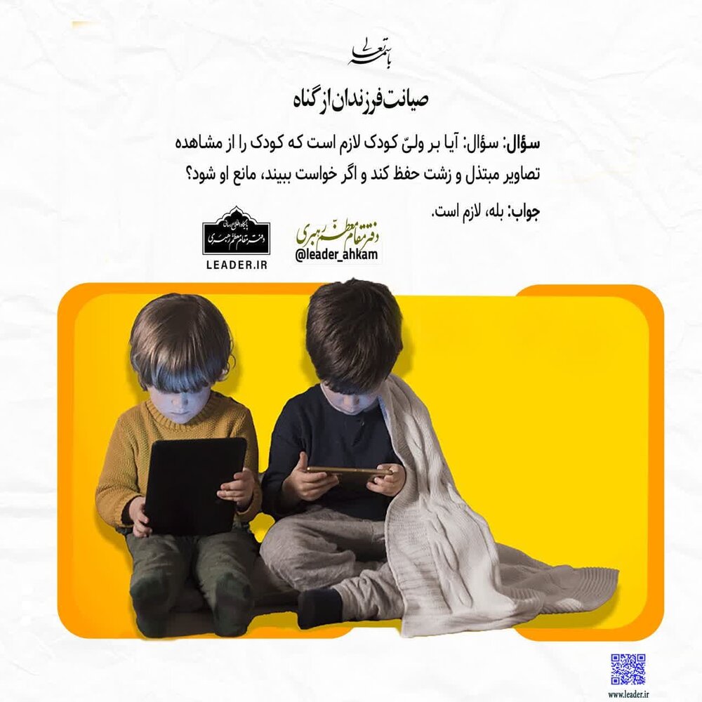 احکام شرعی | صیانت فرزندان از گناه