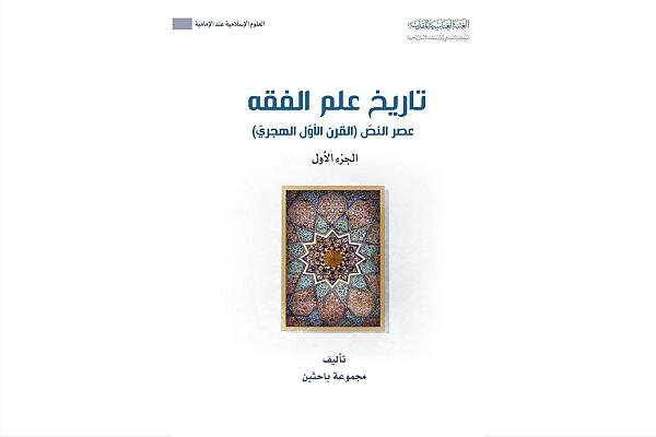 صدور كتاب حول تاريخ علم الفقه صدور كتاب حول تاريخ علم الفقه