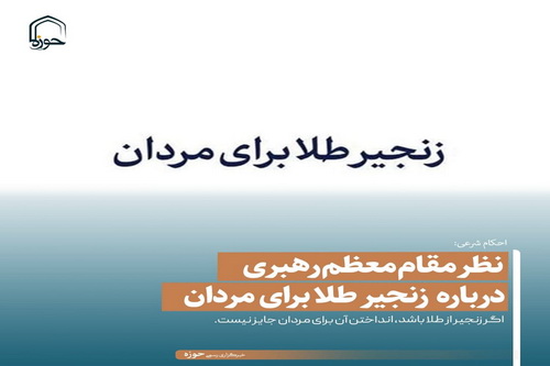 عکس نوشت| نظر مقام معظم رهبری درباره زنجیر طلا برای مردان