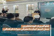 عکس نوشت| جلوگیری از خودتحقیری نسل امروز ایران با معرفی میراث فرهنگی