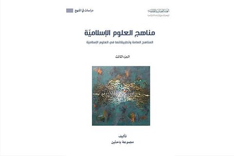 صدور كتاب في مناهج العلوم الإسلامية