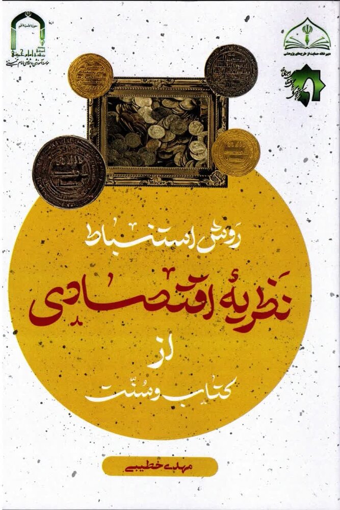 "روش استنباط نظریه اقتصادی از کتاب و سنت" از چاپ خارج شد