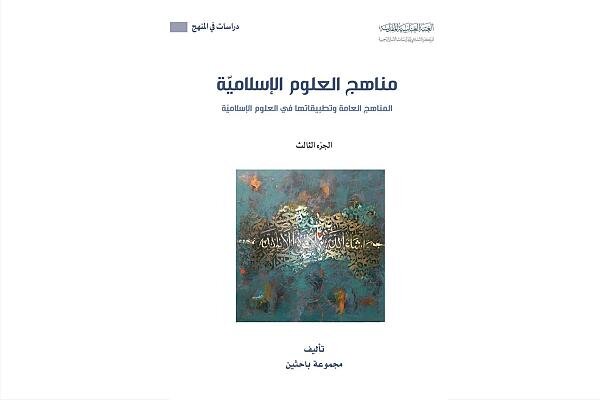 قسم الشؤون الفكرية يصدر كتابًا في مناهج العلوم الإسلامية قسم الشؤون الفكرية يصدر كتابًا في مناهج العلوم الإسلامية