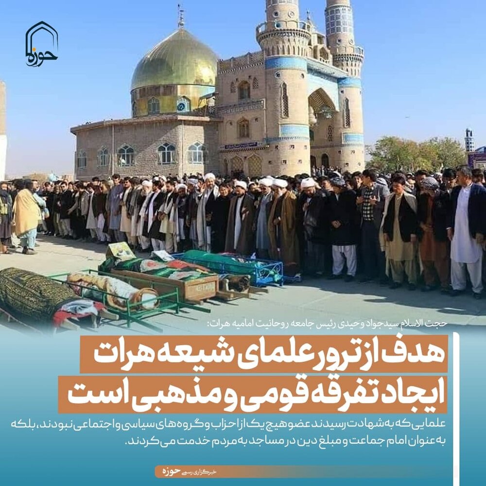 عکس نوشت| هدف از ترور علمای شیعه هرات ایجاد تفرقه قومی و مذهبی است