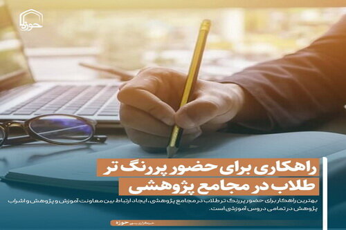 عکس نوشت| راهکاری برای حضور پررنگ تر طلاب در مجامع پژوهشی