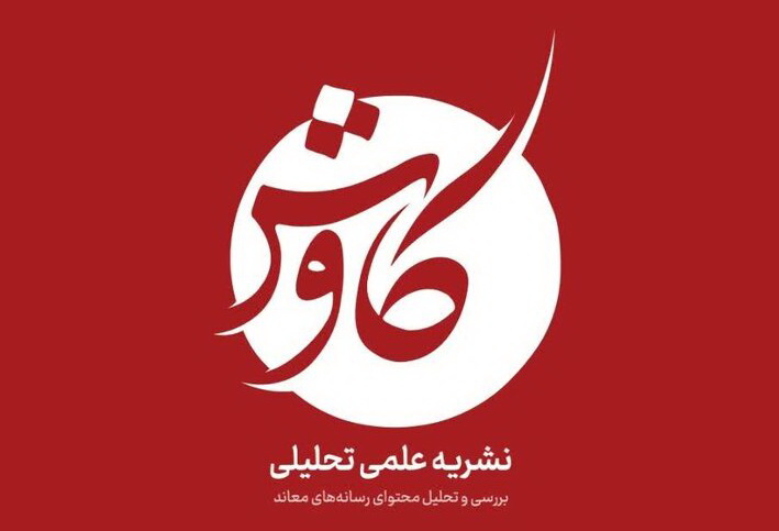 پاسخ به شبهات در نشریه «کاوش»