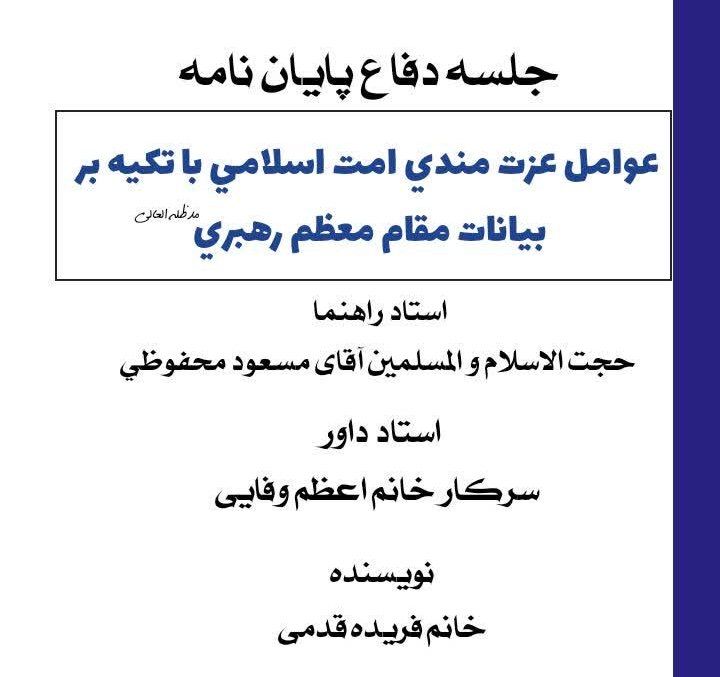 پایان نامه «عوامل عزت‌مندی امت اسلامی با تکیه بر بیانات مقام معظم رهبری» در بندرعباس دفاع شد