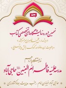 برپایی نهمین نمایشگاه تخصصی کتاب در مدرسه علمیه فاطمه ام البنین(س) حاجی آباد