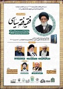 دومین همایش فقیه فقه سیاسی در مشهد برگزار می‌شود 