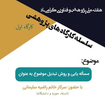کارگاه "مسأله یابی و روش تبدیل موضوع" در حاجی آباد برگزار شد