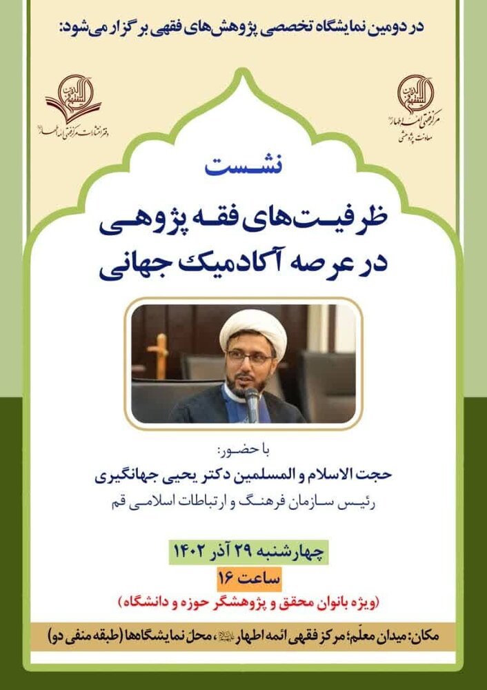 نشست ظرفیتهای فقه پژوهی در عرصه آکادمیک جهانی برگزار می شود