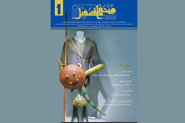 صدور العدد الأول من مجلة متحف الكفيل المتخصّصة بعلم الآثار والمتاحف صدور العدد الأول من مجلة متحف الكفيل المتخصّصة بعلم الآثار والمتاحف
