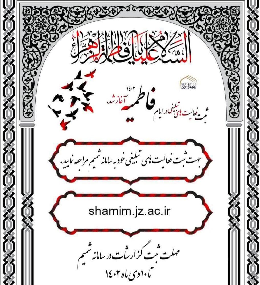 فراخوان ثبت گزارش فعالیت‌های تبلیغی ایام فاطمیه ١۴٠٢ ویژه مبلغان جامعةالزهرا(س)