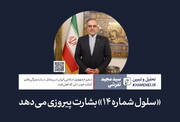 سفیر جمهوری اسلامی ایران در پرتغال: «سلول شماره ۱۴» بشارت پیروزی می‌دهد