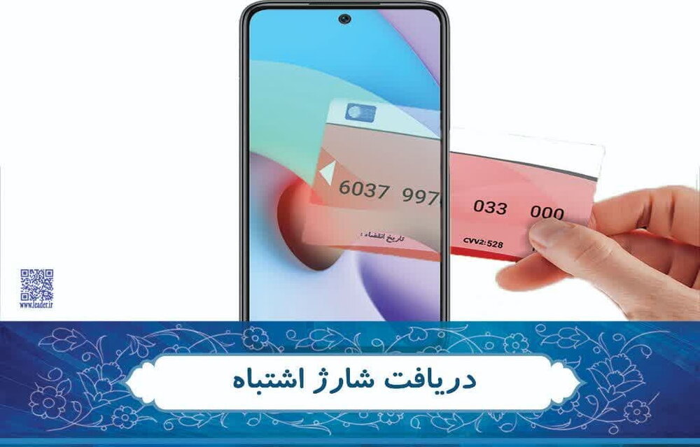 احکام شرعی | دریافت شارژ اشتباه