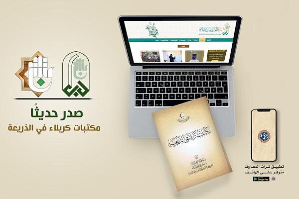 صدور كتاب (مكتبات كربلاء في الذريعة) صدور كتاب (مكتبات كربلاء في الذريعة)