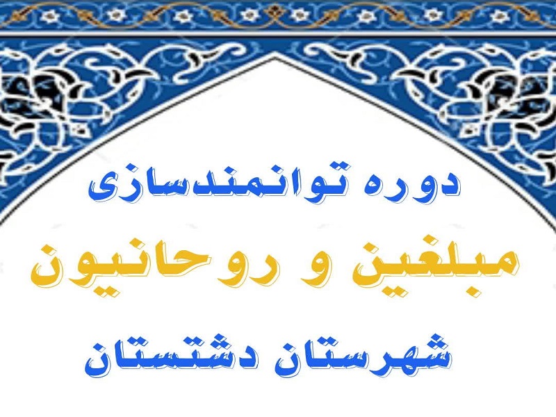 تصاویر / دوره توانمندسازی مبلغین در مدرسه علمیه خواهران برازجان