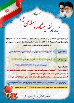 ثبت نام تخصصی مشاوره اسلامی سطح ۳ حوزه علمیه اردبیل