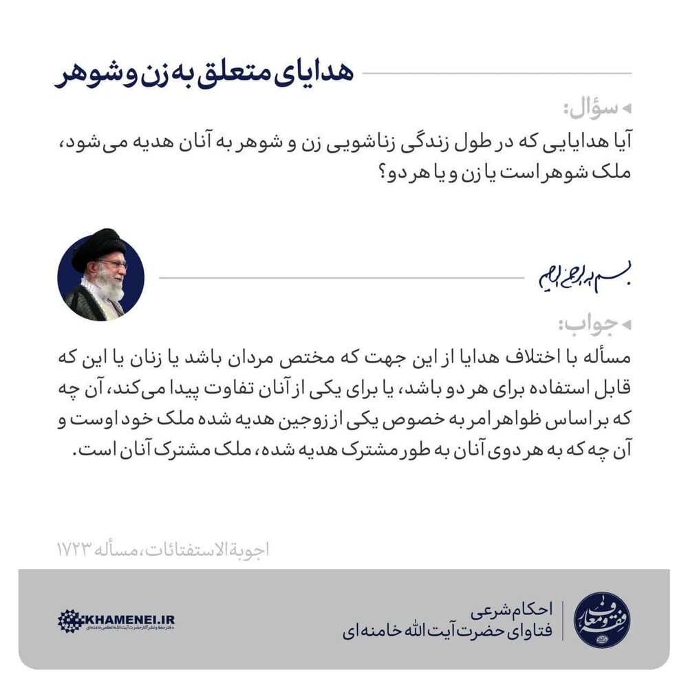 احکام شرعی | هدایای متعلق به زن و شوهر