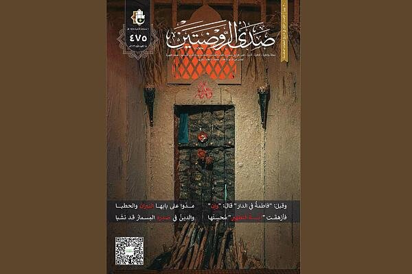 صدور العدد (475) من مجلة صدى الروضتين صدور العدد (475) من مجلة صدى الروضتين