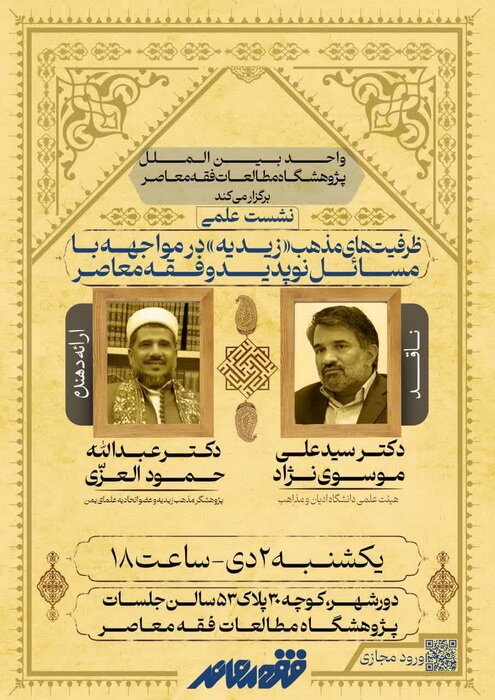 نشست «ظرفیتهای زیدیه در مواجهه با مسائل نوپدید و فقه معاصر» برگزار می شود