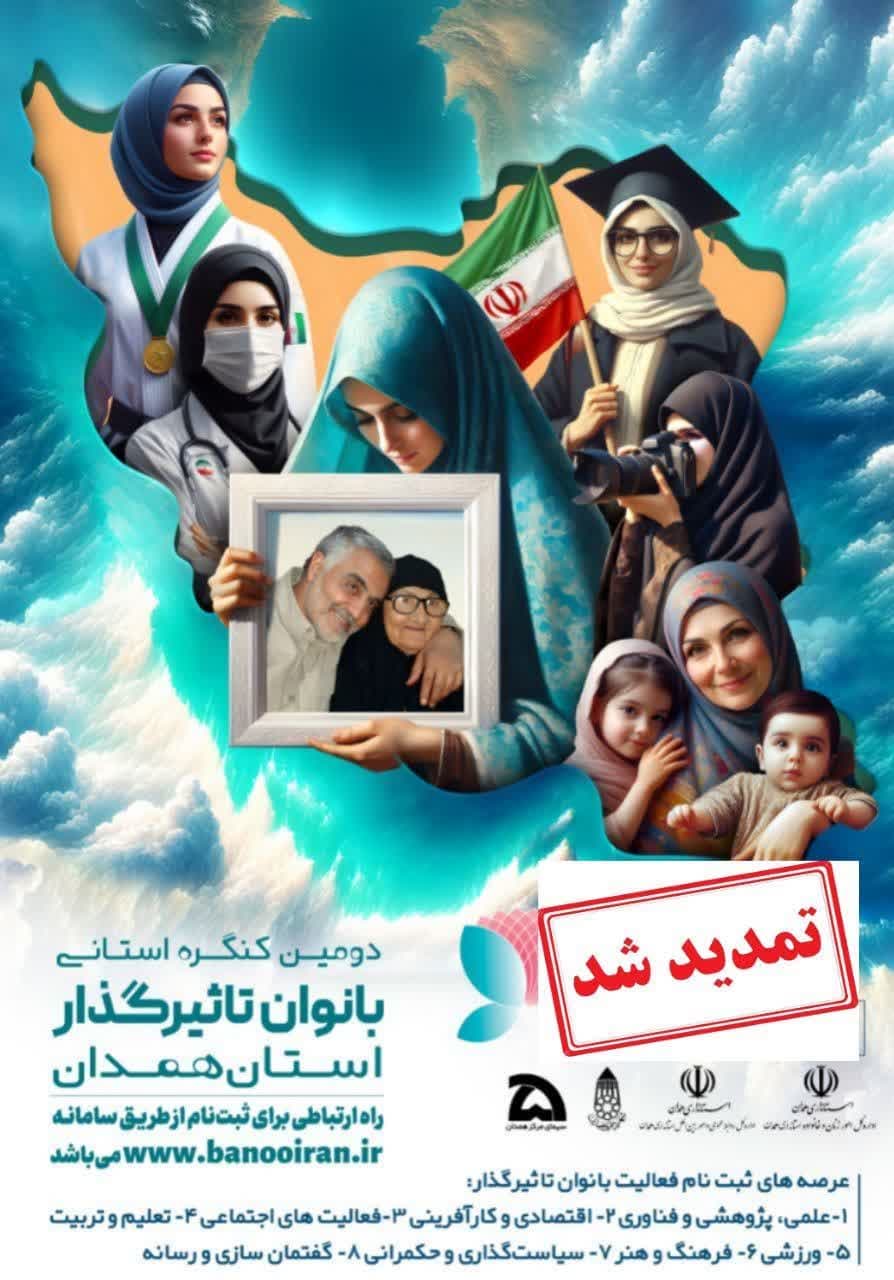 رونمایی از پوستر کنگره بانوان تأثیرگذار استان همدان