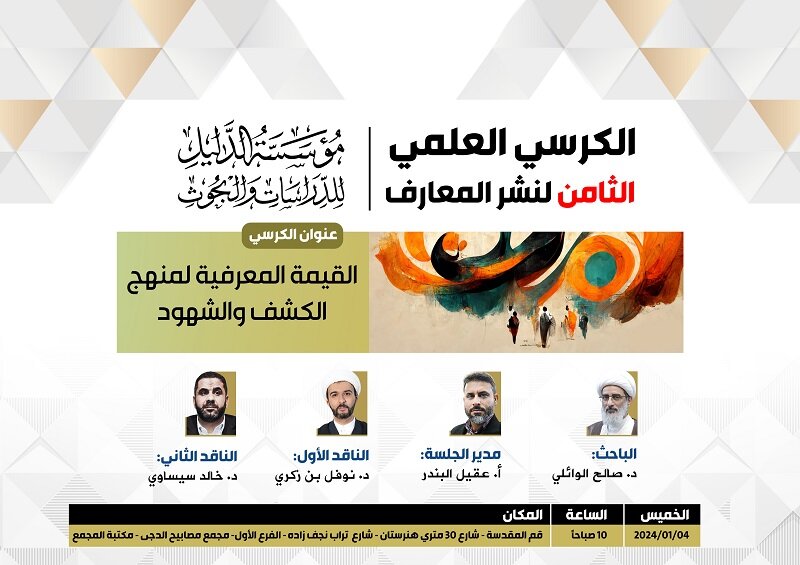 اقامة الكرسي العلمي الثامن تحت عنوان " القيمة المعرفية لمنهج الشهود والكشف" اقامة الكرسي العلمي الثامن تحت عنوان " القيمة المعرفية لمنهج الشهود والكشف"