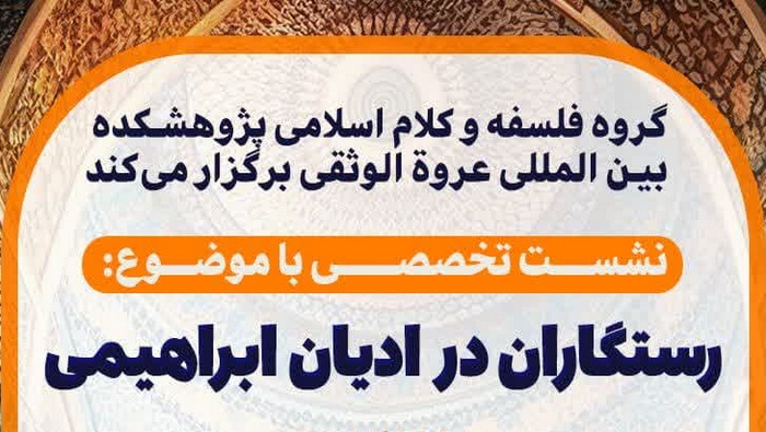 نشست «رستگاران در ادیان ابراهیمی» در قم برگزار می شود