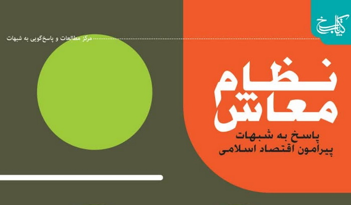 کتاب «نظام معاش» رونمایی می شود