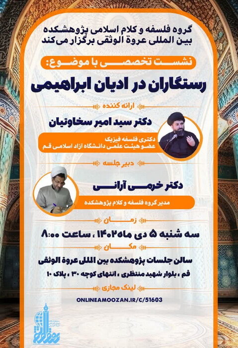 نشست «رستگاران در ادیان ابراهیمی» در قم برگزار می شود