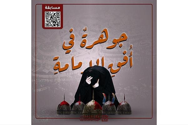 مركز الثقافة الأسرية يدعو للمشاركة بمسابقة (جوهرة في أفق الإمامة) مركز الثقافة الأسرية يدعو للمشاركة بمسابقة (جوهرة في أفق الإمامة)