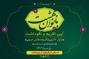 آئین تکریم و نکوداشت «بانوان خادم و پیشکسوت حسینی» برگزار می شود