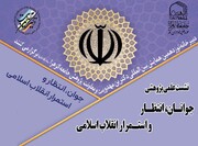 برگزاری نشست پژوهشی «جوانان، انتظار و استمرار انقلاب اسلامی» در جامعةالزهرا(س)
