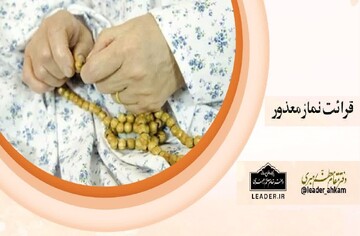 احکام شرعی | قرائت نماز معذور