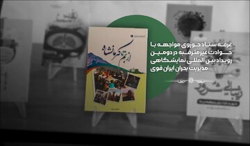 فیلم | گزارشی از غرفه ستاد حوزوی مواجهه با حوادث غیرمترقبه در دومین نمایشگاه مدیریت بحران ایران قوی