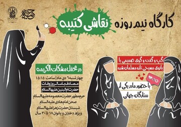 کارگاه نقاشی «کتیبه» در حرم مطهر بانوی کرامت برپا می‌شود