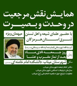 همایش «نقش مرجعیت در وحدت و بصیرت » در میناب برگزار می شود