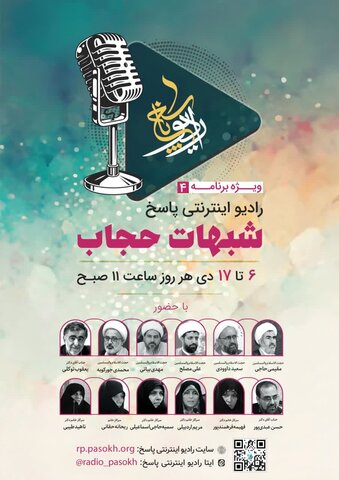 ویژه برنامه رادیو اینترنتی«شبهات حجاب»